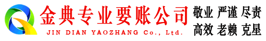 茅箭金典收账公司